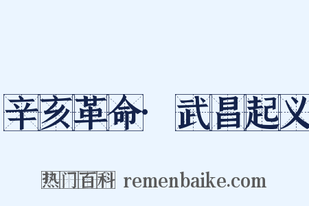 辛亥革命·武昌起义是什么意思的图片